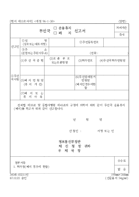 무선국(운용휴지,폐지)신고서 무선국(운용휴지,폐지)신고서